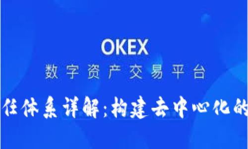 区块链信任体系详解：构建去中心化的信用机制