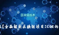 ICOE是什么？全面解析区块链项目ICOE的概念与应用