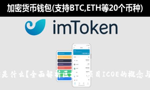 ICOE是什么？全面解析区块链项目ICOE的概念与应用