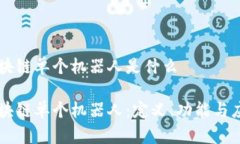 区块链单个机器人是什么区块链单个机器人：定