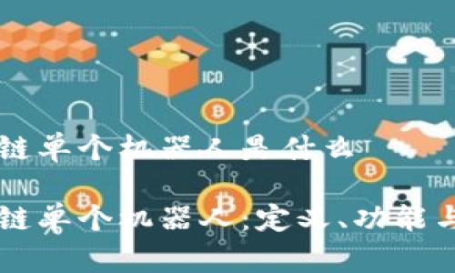 区块链单个机器人是什么

区块链单个机器人：定义、功能与应用