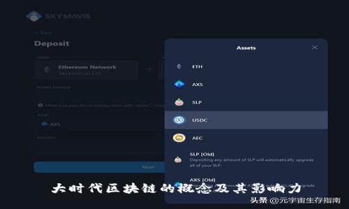 大时代区块链的概念及其影响力
