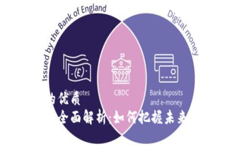 思考一个且的优质
区块链投资的全面解析：如何把握未来经济的新机遇