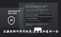 区块链游戏评价标准：您需要知道的一切