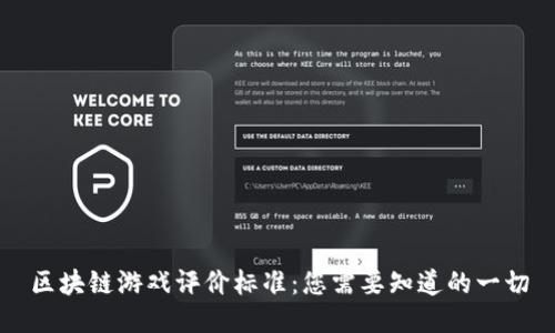 区块链游戏评价标准：您需要知道的一切