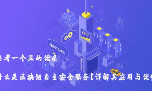 思考一个且的优质

什么是区块链自主安全服务？详解其应用与优势