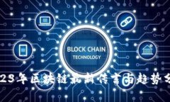 2023年区块链最新传言与趋势分析