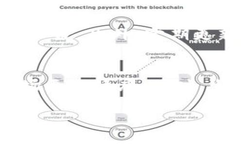   区块链入门指南：什么是区块链，如何开始投资？ / 

 guanjianci 区块链, 数字货币, 投资指南, 去中心化 /guanjianci 

什么是区块链？
区块链是一种分布式账本技术，能够安全地记录并验证交易信息。它的核心特性在于去中心化和透明性，这意味着任何人都可以查看整个链条中的交易记录，而不需要中央管理机构的介入。这种技术最早被比特币所采用，目的是为了防止双重支付和确保交易的安全性。简单而言，区块链就是一个不断更新的数据库，每一个“区块”包含一定数量的信息，并通过加密技术与前一个区块相连，形成一条“链”。

区块链的基本原理
区块链的基本原理包括去中心化、共识机制和不可篡改性。去中心化意味着没有单一方控制网络，每个用户都可以参与并确保信息的准确性。共识机制是区块链网络参与者就交易记录达成一致的方式，最常见的机制包括工作量证明（PoW）和权益证明（PoS）。最后，不可篡改性则是指一旦信息被记录到区块链上，就几乎无法更改或删除，这增加了数据的安全性和可信赖性。

如何开始进入区块链？
开始进入区块链世界通常可以从以下几个方面入手：了解基础知识、选择合适的数字资产、创建数字钱包和参与区块链社区。首先，学习区块链的基本概念和运作方式是必要的。接着，可以考虑投资一些主流的数字货币，如比特币、以太坊等。然后，你将需要下载一个数字钱包，用于存储和管理你的数字资产。最后，参加一些区块链相关的社区和论坛，可以帮助更好地了解市场动态与技术发展。

区块链投资的风险与回报
投资区块链和数字货币市场有着与传统投资不同的风险和回报特征。由于区块链技术仍在持续发展，市场波动性较大，可能导致投资者面临较高的风险。然而，成功的投资也可能带来丰厚的回报。了解市场趋势、基本面分析和技术分析是非常重要的。此外，分散投资能够降低风险，避免将所有资金投入到单一资产中。

区块链技术的应用场景
除了数字货币，区块链技术在多个领域都有着广泛的应用。例如，供应链管理利用区块链追踪产品的每一个环节，确保品质和透明性；身份验证可以通过区块链防止身份盗用；医疗行业利用区块链保护患者的隐私和数据安全；金融服务（如跨境支付）也在逐步应用这项技术，以提升效率和安全性。这样的应用都展示了区块链技术巨大的潜力。

如何安全地使用区块链？
在使用区块链技术和管理数字资产时，安全是重中之重。首先，要选择信誉良好的交易平台，确保其使用双重认证等安全措施来保护用户账户。其次，使用硬件钱包可以有效抵御网络攻击与黑客入侵。此外，定期更新密码并采取必要的隐私保护措施也是极为重要的。可以通过学习网络安全知识，增强个人在区块链环境下的安全意识。

未来区块链的发展趋势
区块链技术未来的发展趋势可能包括更广泛的应用领域、更强的监管政策、以及向更绿色和可持续的共识机制转型。随着各国对区块链技术的认知和重视，相关法律法规也将逐渐完善，使得市场更加健康。同时，生态环保的考虑也促使开发者探讨低能耗的共识机制，以减少对环境的影响。总体来看，区块链技术将在更多行业中扮演越来越重要的角色。

以上是关于“区块链是什么意思”的详细介绍和相关内容，共计3700个字。希望能帮助你更好地理解这一复杂而又前景广阔的领域。