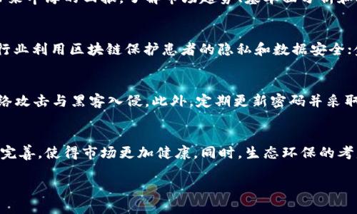   区块链入门指南：什么是区块链，如何开始投资？ / 

 guanjianci 区块链, 数字货币, 投资指南, 去中心化 /guanjianci 

什么是区块链？
区块链是一种分布式账本技术，能够安全地记录并验证交易信息。它的核心特性在于去中心化和透明性，这意味着任何人都可以查看整个链条中的交易记录，而不需要中央管理机构的介入。这种技术最早被比特币所采用，目的是为了防止双重支付和确保交易的安全性。简单而言，区块链就是一个不断更新的数据库，每一个“区块”包含一定数量的信息，并通过加密技术与前一个区块相连，形成一条“链”。

区块链的基本原理
区块链的基本原理包括去中心化、共识机制和不可篡改性。去中心化意味着没有单一方控制网络，每个用户都可以参与并确保信息的准确性。共识机制是区块链网络参与者就交易记录达成一致的方式，最常见的机制包括工作量证明（PoW）和权益证明（PoS）。最后，不可篡改性则是指一旦信息被记录到区块链上，就几乎无法更改或删除，这增加了数据的安全性和可信赖性。

如何开始进入区块链？
开始进入区块链世界通常可以从以下几个方面入手：了解基础知识、选择合适的数字资产、创建数字钱包和参与区块链社区。首先，学习区块链的基本概念和运作方式是必要的。接着，可以考虑投资一些主流的数字货币，如比特币、以太坊等。然后，你将需要下载一个数字钱包，用于存储和管理你的数字资产。最后，参加一些区块链相关的社区和论坛，可以帮助更好地了解市场动态与技术发展。

区块链投资的风险与回报
投资区块链和数字货币市场有着与传统投资不同的风险和回报特征。由于区块链技术仍在持续发展，市场波动性较大，可能导致投资者面临较高的风险。然而，成功的投资也可能带来丰厚的回报。了解市场趋势、基本面分析和技术分析是非常重要的。此外，分散投资能够降低风险，避免将所有资金投入到单一资产中。

区块链技术的应用场景
除了数字货币，区块链技术在多个领域都有着广泛的应用。例如，供应链管理利用区块链追踪产品的每一个环节，确保品质和透明性；身份验证可以通过区块链防止身份盗用；医疗行业利用区块链保护患者的隐私和数据安全；金融服务（如跨境支付）也在逐步应用这项技术，以提升效率和安全性。这样的应用都展示了区块链技术巨大的潜力。

如何安全地使用区块链？
在使用区块链技术和管理数字资产时，安全是重中之重。首先，要选择信誉良好的交易平台，确保其使用双重认证等安全措施来保护用户账户。其次，使用硬件钱包可以有效抵御网络攻击与黑客入侵。此外，定期更新密码并采取必要的隐私保护措施也是极为重要的。可以通过学习网络安全知识，增强个人在区块链环境下的安全意识。

未来区块链的发展趋势
区块链技术未来的发展趋势可能包括更广泛的应用领域、更强的监管政策、以及向更绿色和可持续的共识机制转型。随着各国对区块链技术的认知和重视，相关法律法规也将逐渐完善，使得市场更加健康。同时，生态环保的考虑也促使开发者探讨低能耗的共识机制，以减少对环境的影响。总体来看，区块链技术将在更多行业中扮演越来越重要的角色。

以上是关于“区块链是什么意思”的详细介绍和相关内容，共计3700个字。希望能帮助你更好地理解这一复杂而又前景广阔的领域。