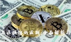 散户与区块链的区别：全面解析与理解