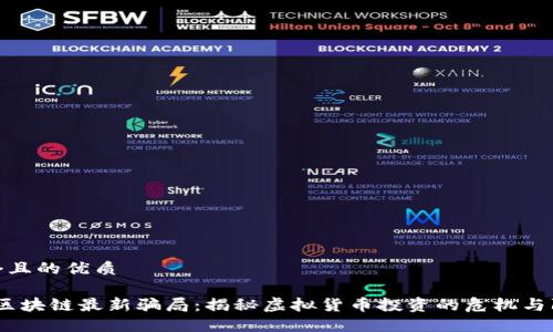 思考一个且的优质

2023年区块链最新骗局：揭秘虚拟货币投资的危机与防范措施
