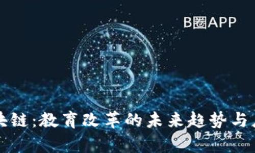 学校区块链：教育改革的未来趋势与应用探索