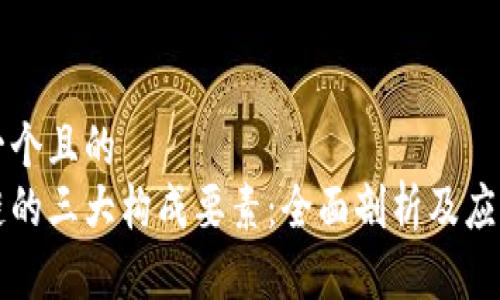 思考一个且的  
区块链的三大构成要素：全面剖析及应用前景