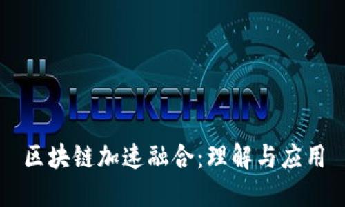 区块链加速融合：理解与应用