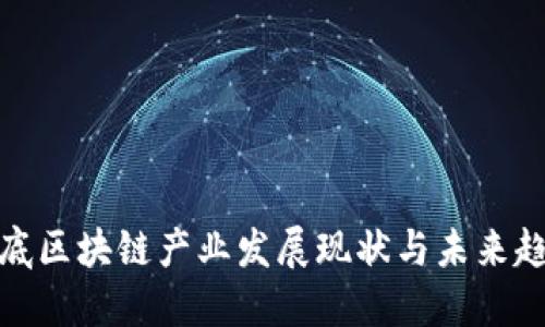 娄底区块链产业发展现状与未来趋势