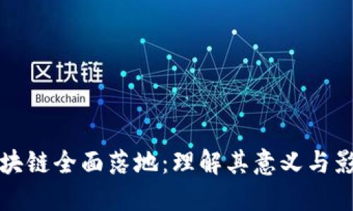 区块链全面落地：理解其意义与影响