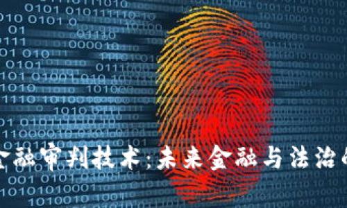 区块链金融审判技术：未来金融与法治的新结合