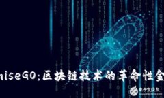 深入了解OmiseGO：区块链技术的革命性金融解决方