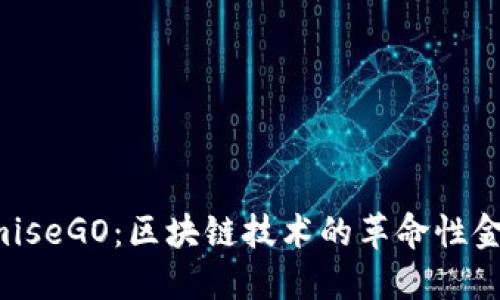 深入了解OmiseGO：区块链技术的革命性金融解决方案