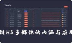 区块链H5多媒体的内涵与应用解析