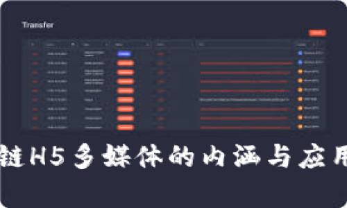 区块链H5多媒体的内涵与应用解析