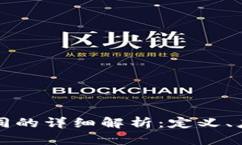 区块链智能合同的详细解析：定义、应用与未来发展