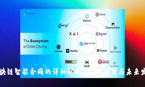 区块链智能合同的详细解析：定义、应用与未来发展
