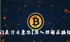 区块链四重门是什么意思？深入理解区块链的核