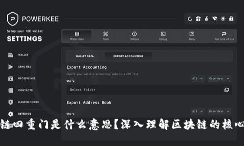 区块链四重门是什么意思？深入理解区块链的核心概念