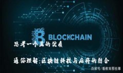 思考一个且的优质通俗理解：区块链科技与麻将