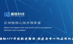 区块链APP开发技术解析：构建去中心化应用的未