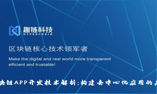 区块链APP开发技术解析：构建去中心化应用的未来