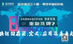 区块链储存器：定义、应用及未来趋势