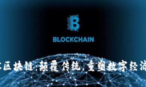 CDCC区块链：颠覆传统，重塑数字经济未来