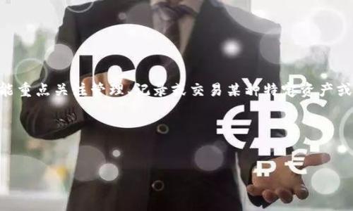 红肩章区块链可以理解为一种特定用途的区块链技术，其名字可能源自某种特定的应用场景或行业。这种区块链可能重点关注管理、记录或交易某种特定资产或信息。尽管