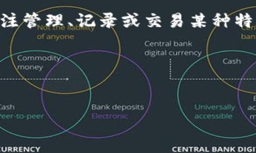 红肩章区块链可以理解为一种特定用途的区块链技术，其名字可能源自某种特定的应用场景或行业。这种区块链可能重点关注管理、记录或交易某种特定资产或信息。尽管