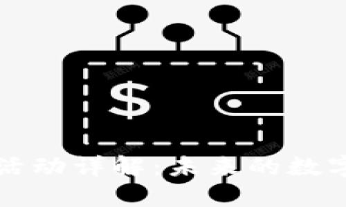 区块链数字活动详解：未来的数字经济新形态