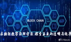 区块链数字治理方法：探索未来的透明与效率