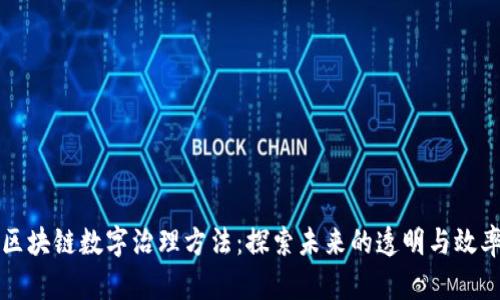 区块链数字治理方法：探索未来的透明与效率