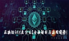 区块链QCC是什么？全面解析与应用前景