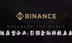 新加坡区块链原型企业：引领金融科技未来的创