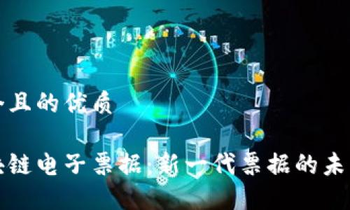 思考一个且的优质

详解区块链电子票据：新一代票据的未来与挑战