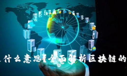 区块链最高端是什么意思？全面解析区块链的前沿技术与应用