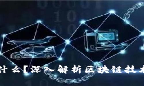 区块链扫码是什么？深入解析区块链技术的应用与优势