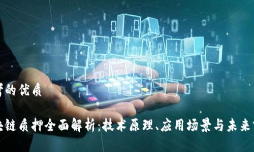 思考的优质

区块链质押全面解析：技术原理、应用场景与未来前景