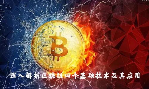 深入解析区块链四个基础技术及其应用