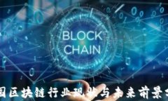 中国区块链行业现状与未来前景分析