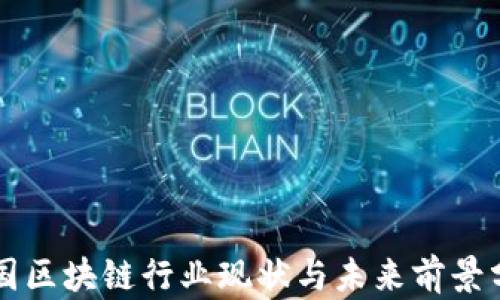 
中国区块链行业现状与未来前景分析