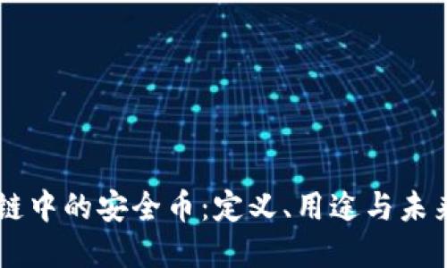 区块链中的安全币：定义、用途与未来展望