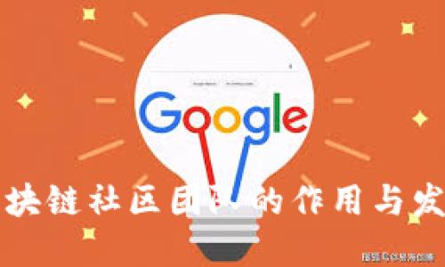 区块链社区团队的作用与发展